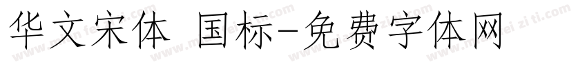 华文宋体 国标字体转换